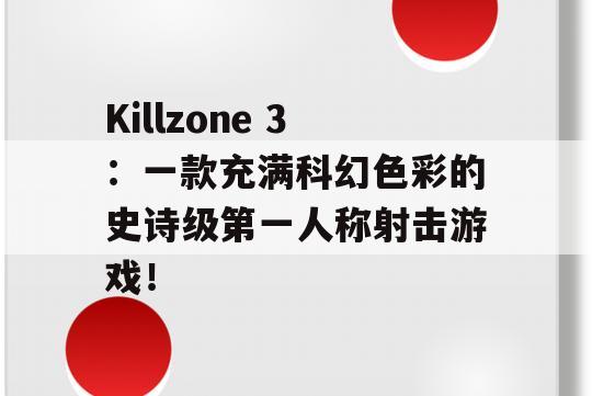 Killzone 3：一款充满科幻色彩的史诗级第一人称射击游戏！